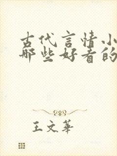 古代言情小说有哪些好看的
