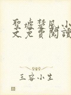 圣墟楚风小说全文免费阅读