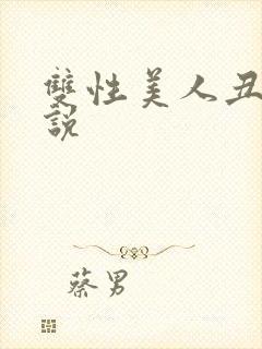 双性美人丑攻小说
