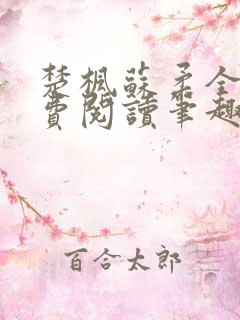 楚枫苏柔全文免费阅读笔趣阁
