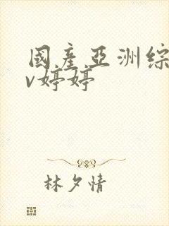 国产亚洲综合av婷婷