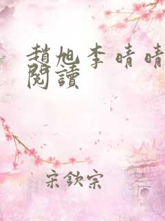赵旭李晴晴免费阅读