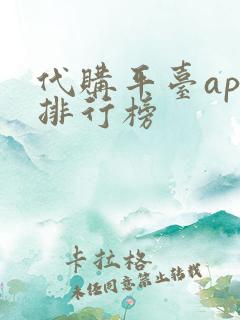 代购平台app排行榜