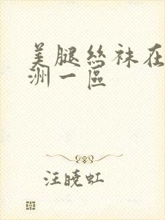 美腿丝袜在线亚洲一区