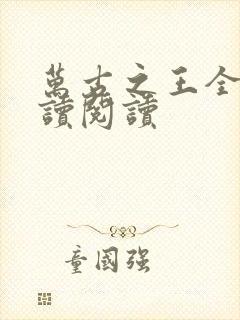 万古之王全文阅读阅读