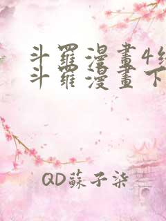 斗罗漫画4终极斗罗漫画下拉式
