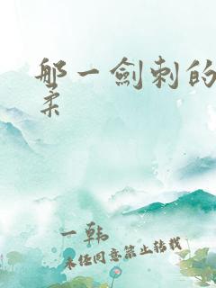 那一剑刺的太温柔