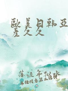 欧美日韩亚洲国产久久
