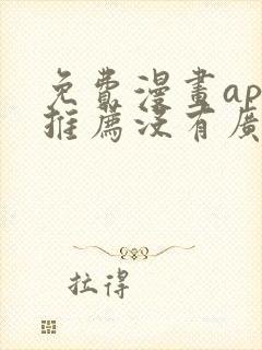 免费漫画app推荐没有广告