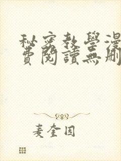 秘密教学漫画免费阅读无删减
