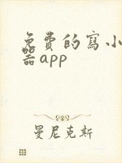 免费的写小说神器app