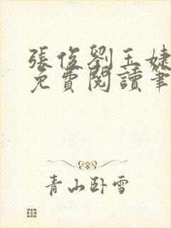 张俊刘玉婕小说免费阅读笔趣阁
