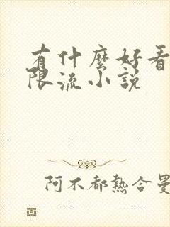 有什么好看的无限流小说