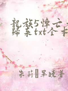 龙族5悼亡者的归来txt全本小说
