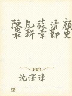 陈凡苏清颜小说最新章节更新时间