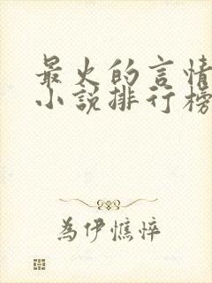 最火的言情畅销小说排行榜前十名