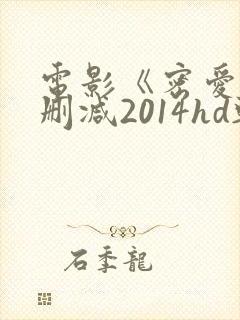电影《密爱》无删减2014hd韩文中字