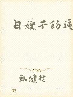 日嫂子的逼小说