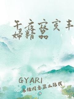 午夜寂寞丰满少妇精品