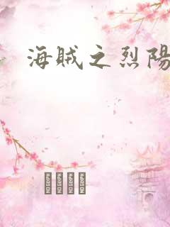 海贼之烈阳大将
