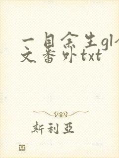 一目余生gl全文番外txt