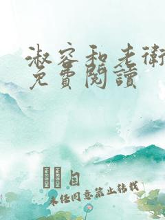 淑容和老卫全文免费阅读