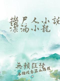 捞尸人小说 纯洁滴小龙