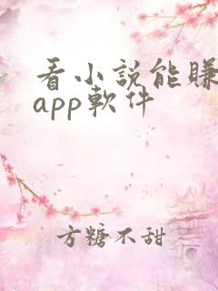 看小说能赚钱的app软件