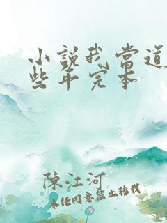 小说我当道士那些年完本