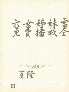 六女姊妹电视剧免费播放全集高清