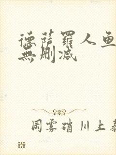 德萨罗人鱼免费无删减