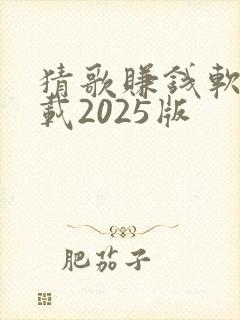 猜歌赚钱软件下载2025版
