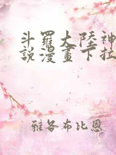 斗罗大陆神界传说漫画下拉式免费