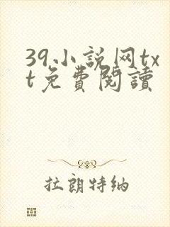 39小说网txt免费阅读