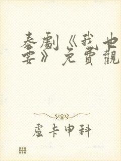 泰剧《我也很想要》免费观看