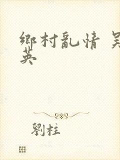 乡村乱情 吴秀英