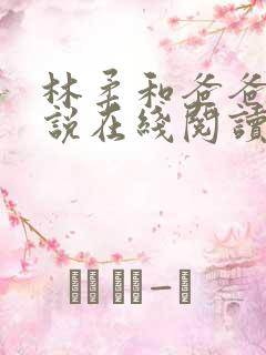 林柔和爸爸的小说在线阅读