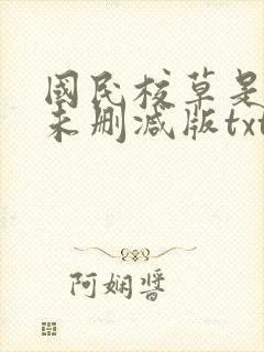国民校草是女生未删减版txt