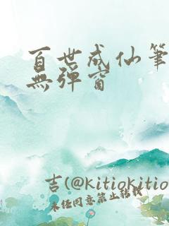 百世成仙笔趣阁无弹窗