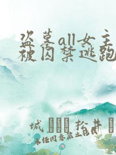 盗墓all女主被囚禁逃跑的小说推荐
