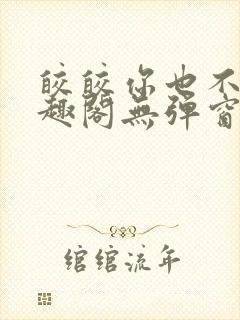 皎皎你也不想笔趣阁无弹窗