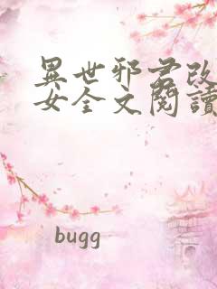 异世邪君改编众女全文阅读