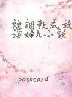 被调教成放荡小淫妇h小说