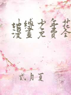 地缚少年花子君漫画免费全集下拉式漫画