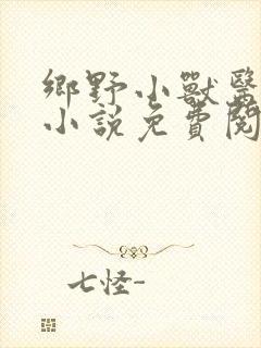 乡野小兽医吴松小说免费阅读全文
