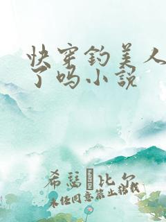 快穿钓美人上位了吗小说