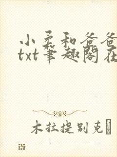 小柔和爸爸叔叔txt笔趣阁在线阅读小