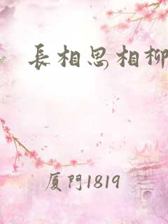 长相思相柳阿念