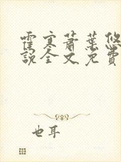 霍寒萧叶悠悠小说全文免费阅读