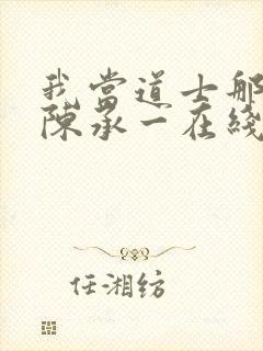 我当道士那些年陈承一在线阅读免费
